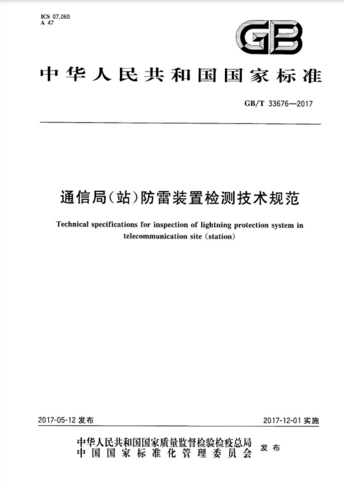 通信局(站)防雷裝置檢測技術(shù)規(guī)范