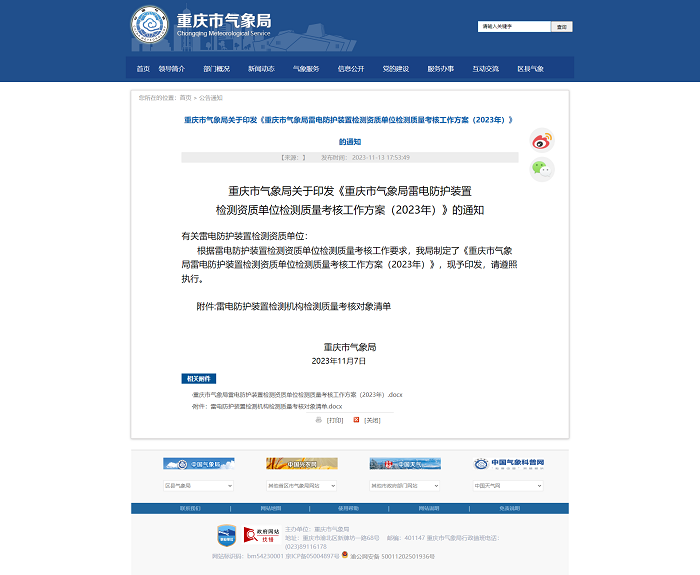 重慶市氣象局關(guān)于印發(fā)《重慶市氣象局雷電防護(hù)裝置檢測資質(zhì)單位檢測質(zhì)量考核工作方案（2023年）》的通知